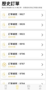 歷史訂單