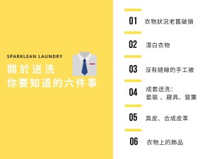 關於送洗，你該知道的六件事。