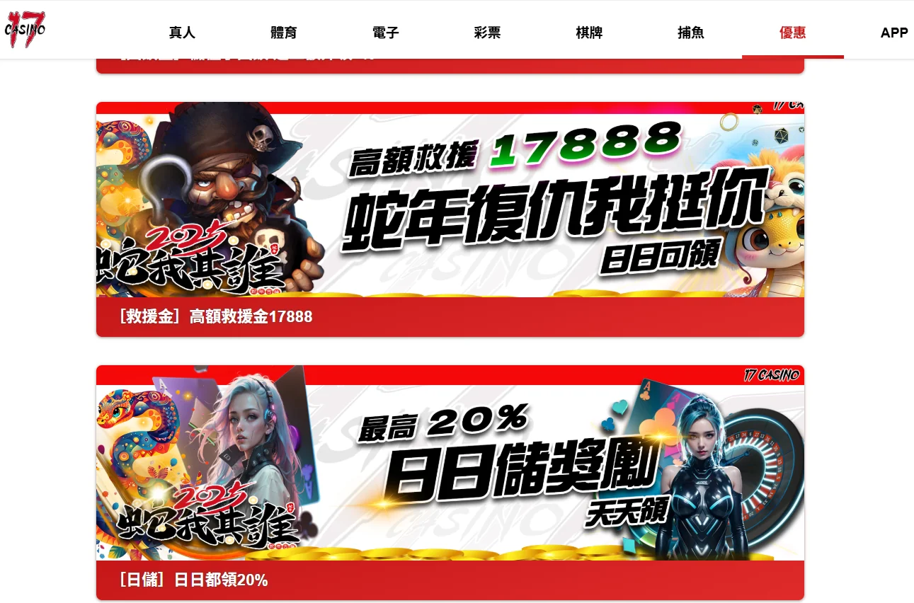 17娛樂城優惠活動｜蛇年救援金17888與每日儲值20%回饋