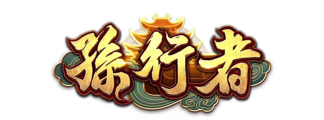 ATG電子孫行者老虎機高額獎金！