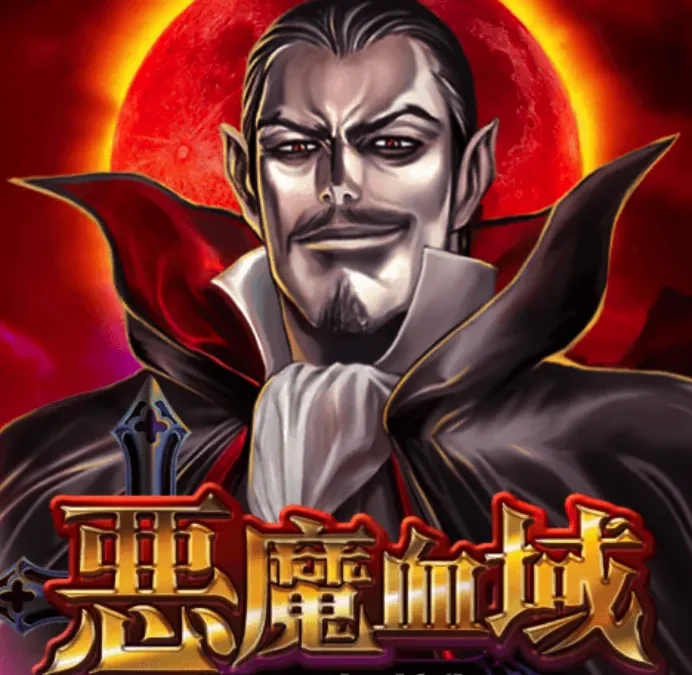 ATG電子惡魔血域老虎機驚喜連連！