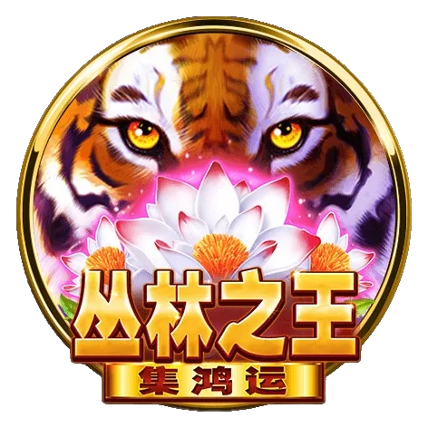 2025年BNG電子叢林之王老虎機大獎等你來拿！