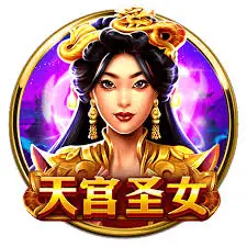 【BNG電子】天宮聖女老虎機獎金爆發，全攻略詳解！