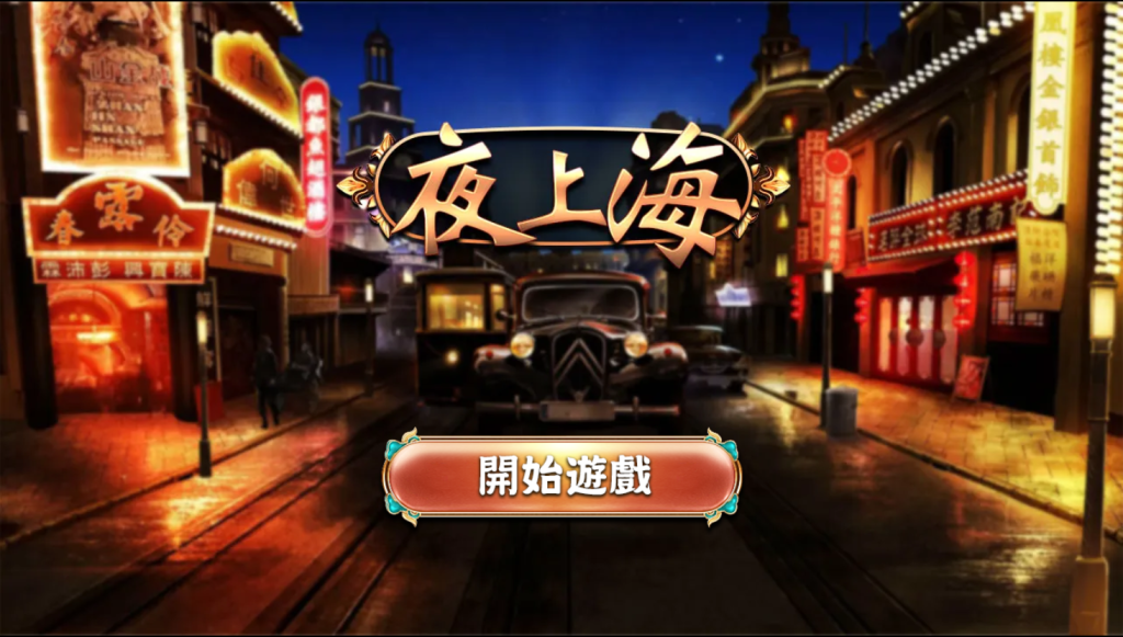 提升獲勝機會，GR電子夜上海技巧！