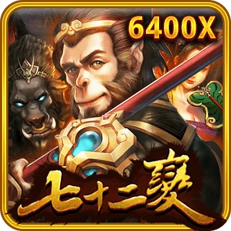 最新RSG電子72變老虎機玩法大解析！