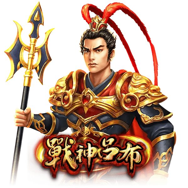 戰神呂布slot機怎麼玩？免費旋轉、wild、scatter一篇搞懂！