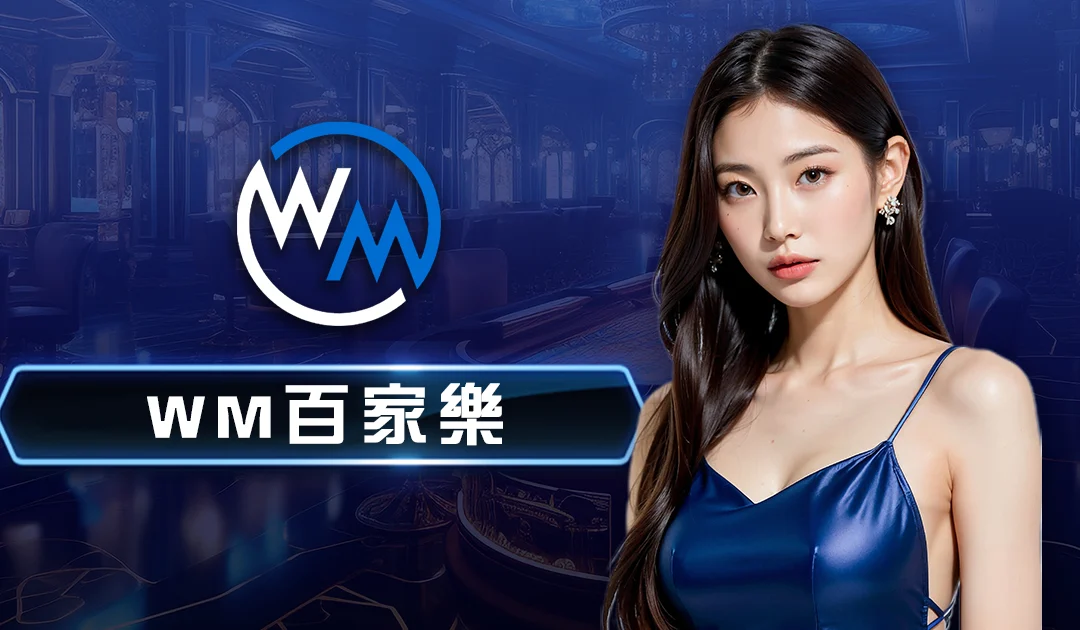 WM真人百家樂系統：帶你領略真實賭場魅力 | 17娛樂城