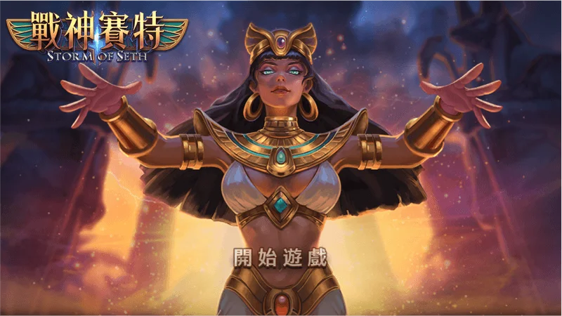 「戰神賽特老虎機開始畫面，埃及女神角色張開雙臂，Storm of Seth主題封面」