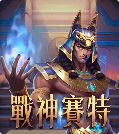 ATG戰神賽特致勝攻略，1000元制勝 !