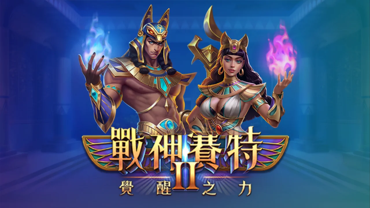 戰神賽特II老虎機主視覺，賽特男神與女神角色現身，覺醒之力主題LOGO
