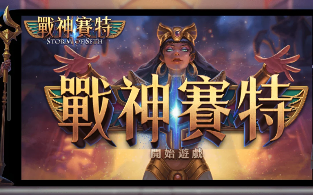 “戰神賽特霸氣登場！擊敗魔龍與雷神，贏取超高獎金的終極攻略！”