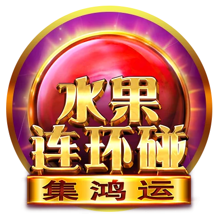 17娛樂城獨家推薦：體驗水果連環碰-集鴻運的無限魅力