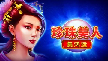 揭開珍珠的秘密，在17娛樂城贏得巨獎！