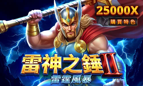 雷神之鎚2解析：為什麼試玩結果，總是被誤當成破解線索？